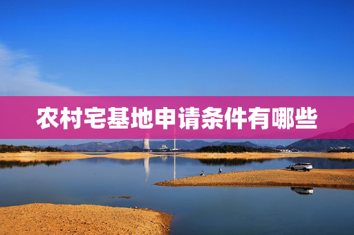 农村宅基地申请条件有哪些