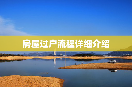 房屋过户流程详细介绍