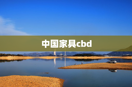 中国家具cbd