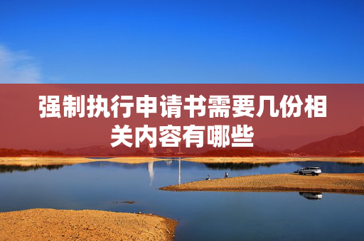 强制执行申请书需要几份相关内容有哪些