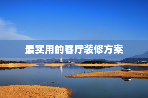 最实用的客厅装修方案