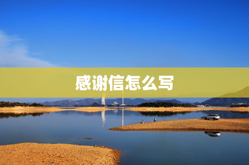 感谢信怎么写