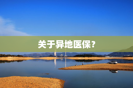 关于异地医保？