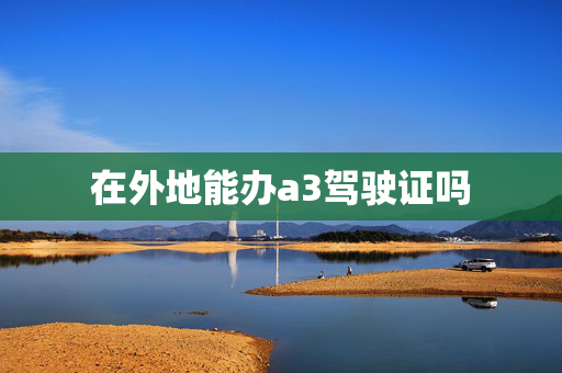 在外地能办a3驾驶证吗