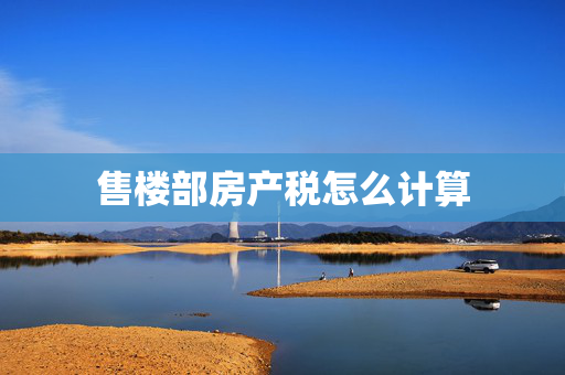 售楼部房产税怎么计算