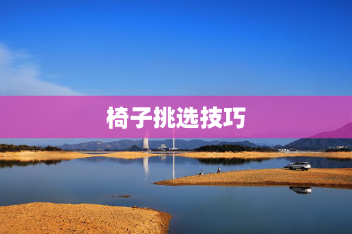 椅子挑选技巧
