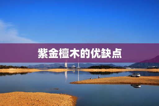 紫金檀木的优缺点