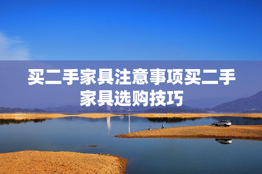 买二手家具注意事项买二手家具选购技巧