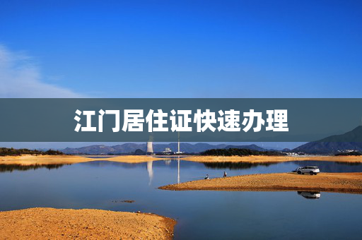 江门居住证快速办理