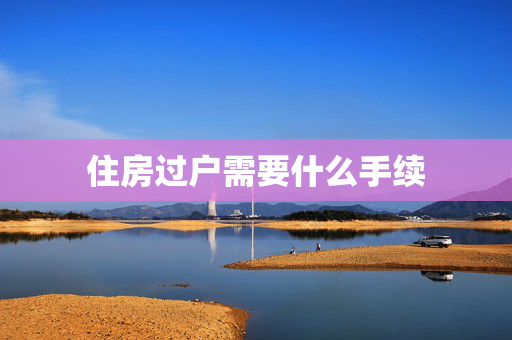 住房过户需要什么手续