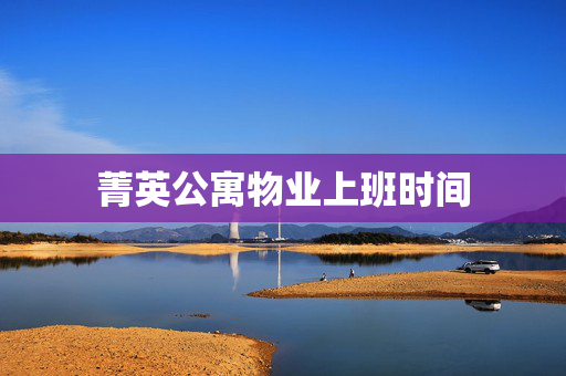 菁英公寓物业上班时间