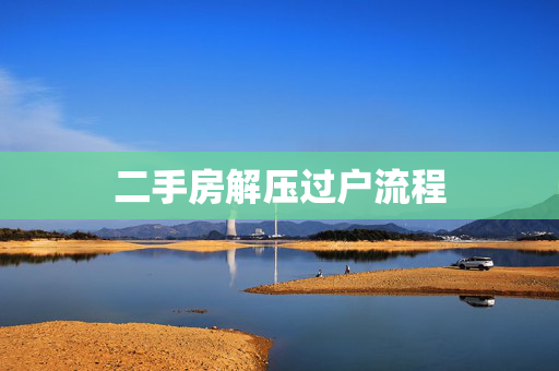二手房解压过户流程