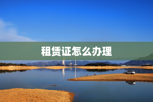 租赁证怎么办理