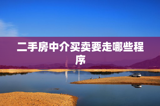 二手房中介买卖要走哪些程序