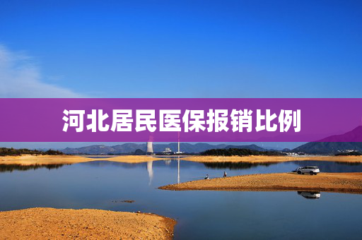 河北居民医保报销比例