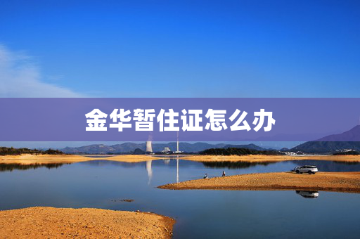 金华暂住证怎么办