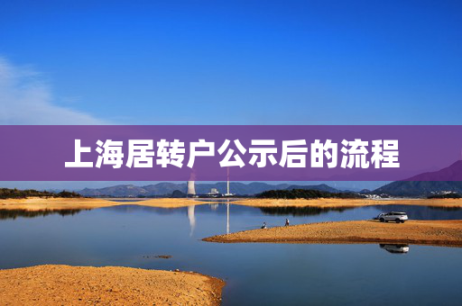 上海居转户公示后的流程