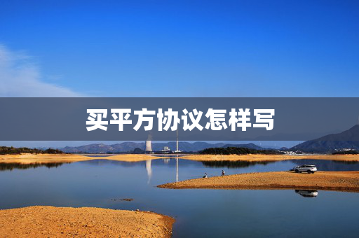 买平方协议怎样写