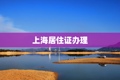 上海居住证办理