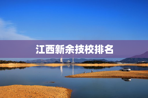 江西新余技校排名