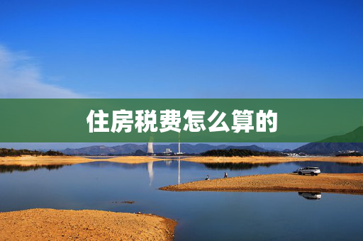 住房税费怎么算的