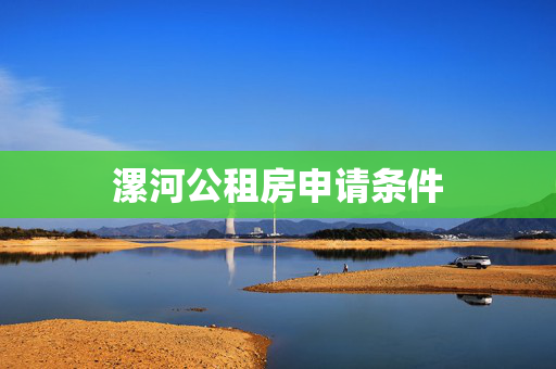漯河公租房申请条件