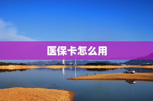 医保卡怎么用