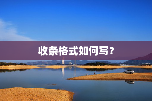 收条格式如何写？