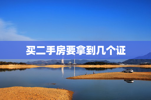 买二手房要拿到几个证