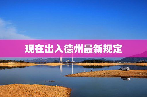 现在出入德州最新规定