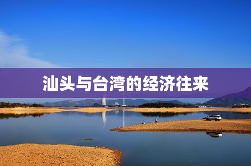 汕头与台湾的经济往来
