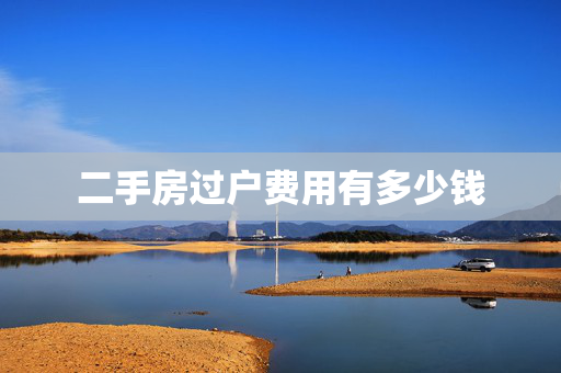 二手房过户费用有多少钱