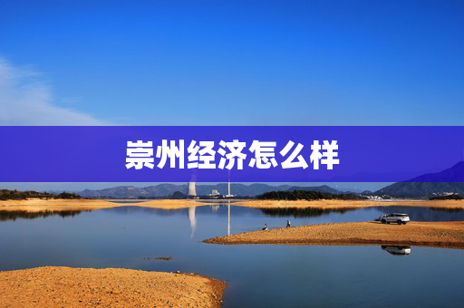 崇州经济怎么样