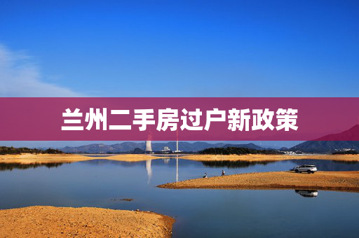 兰州二手房过户新政策