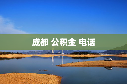 成都 公积金 电话