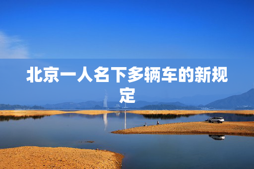 北京一人名下多辆车的新规定