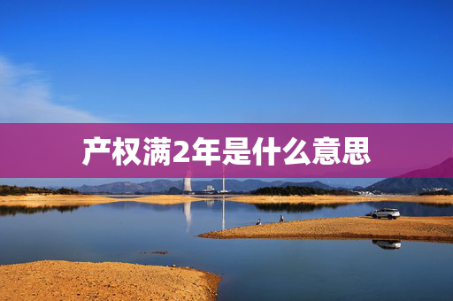 产权满2年是什么意思