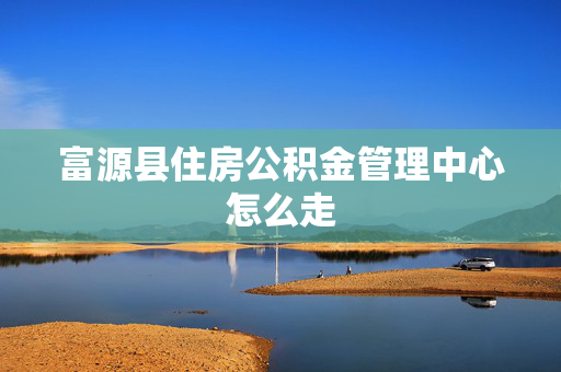 富源县住房公积金管理中心怎么走