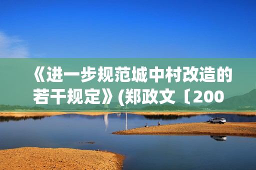《进一步规范城中村改造的若干规定》(郑政文〔2007〕103号)的原文
