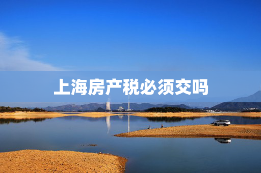 上海房产税必须交吗