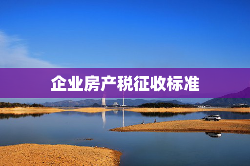 企业房产税征收标准