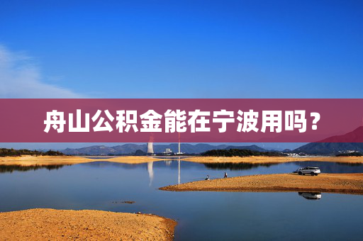 舟山公积金能在宁波用吗？