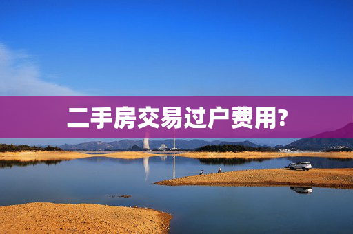 二手房交易过户费用?