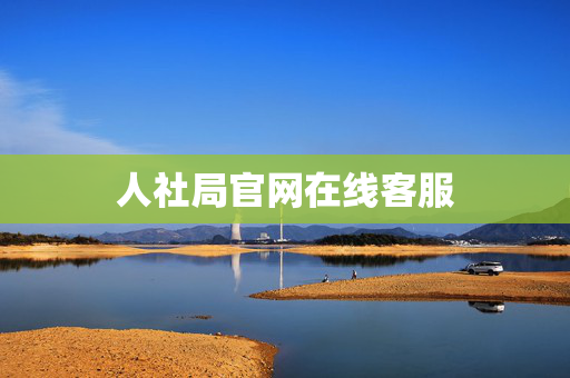 人社局官网在线客服
