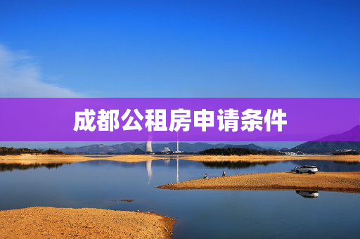 成都公租房申请条件