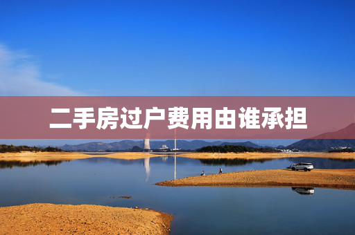 二手房过户费用由谁承担