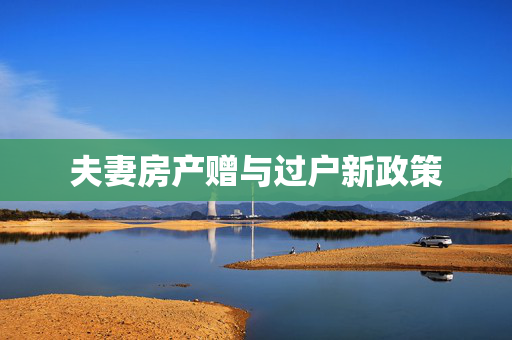 夫妻房产赠与过户新政策