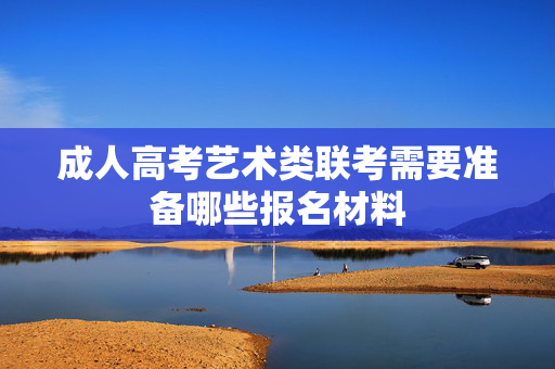 成人高考艺术类联考需要准备哪些报名材料