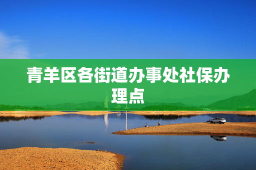 青羊区各街道办事处社保办理点