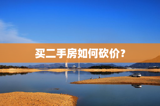 买二手房如何砍价？